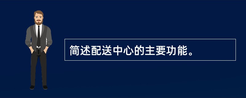 简述配送中心的主要功能。