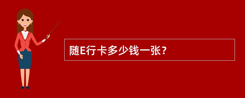 随E行卡多少钱一张？