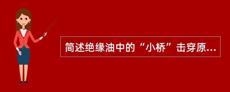 简述绝缘油中的“小桥”击穿原理。