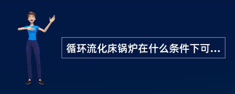 循环流化床锅炉在什么条件下可以投煤？