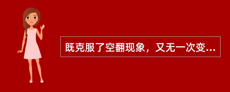 既克服了空翻现象，又无一次变化问题的常用集成触发器有（）。