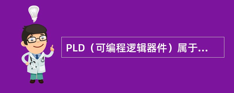 PLD（可编程逻辑器件）属于（）电路。