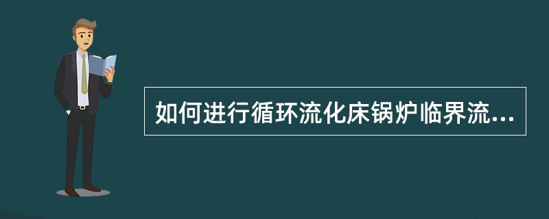 如何进行循环流化床锅炉临界流化风量测试？