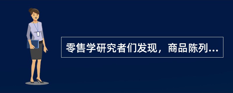 零售学研究者们发现，商品陈列的高度决定顾客“（）”的商品程度，从而直接影响商品的