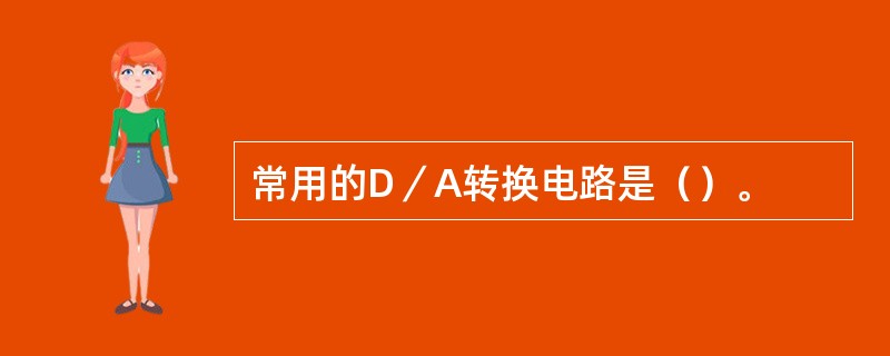 常用的D／A转换电路是（）。