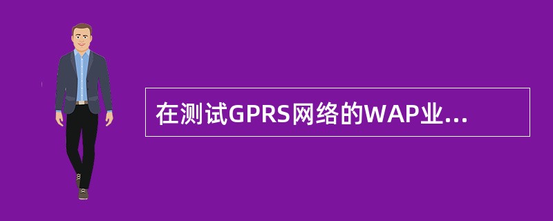 在测试GPRS网络的WAP业务时，手机需要正确设置下列哪些数据（）