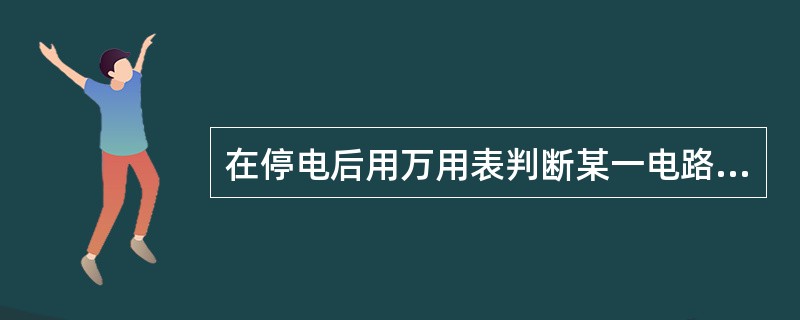 在停电后用万用表判断某一电路通断时，应选择（）档。