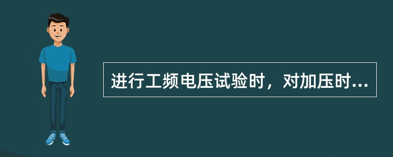 进行工频电压试验时，对加压时间有哪些具体规定？