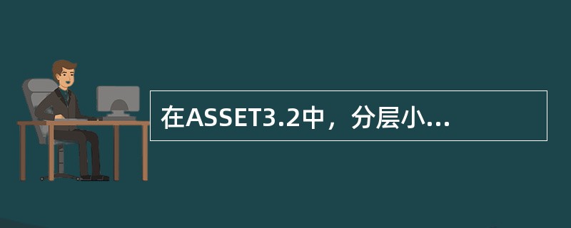 在ASSET3.2中，分层小区各层需要分层分别预测，若想对该分层小区的所有层进行