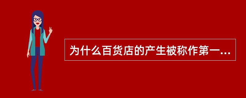 为什么百货店的产生被称作第一次零售业革命。