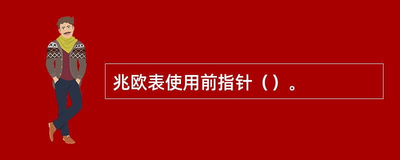 兆欧表使用前指针（）。