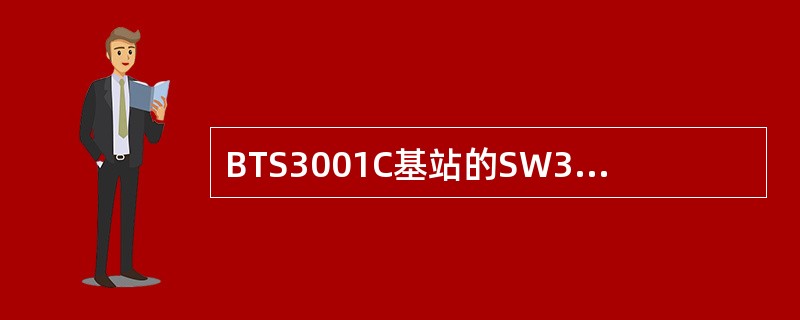 BTS3001C基站的SW393器件问题可能引起的故障现象（）
