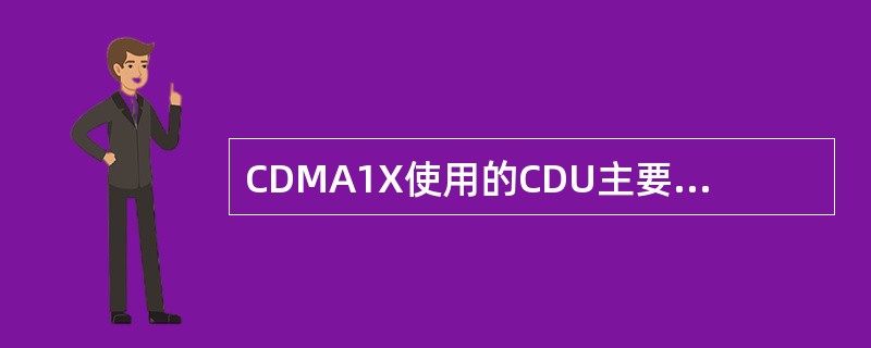 CDMA1X使用的CDU主要有如下功能（）