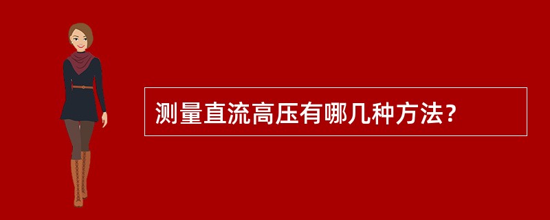 测量直流高压有哪几种方法？