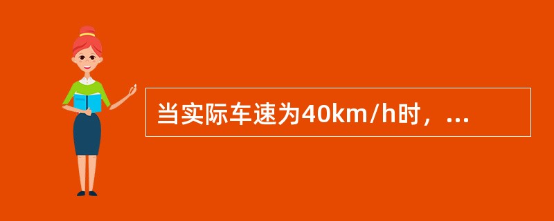 当实际车速为40km/h时，汽车车速表的指示值在（）范围内合格。