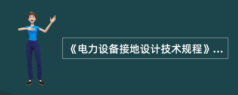 《电力设备接地设计技术规程》中规定：大接地电流系统接地电阻值应小于（）Ω。