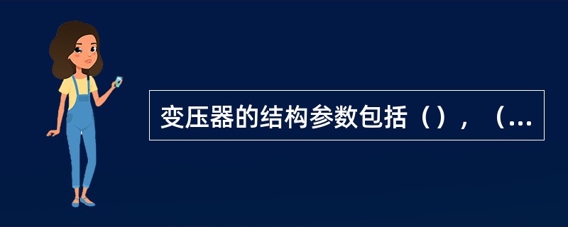 变压器的结构参数包括（），（），（），（），（）。