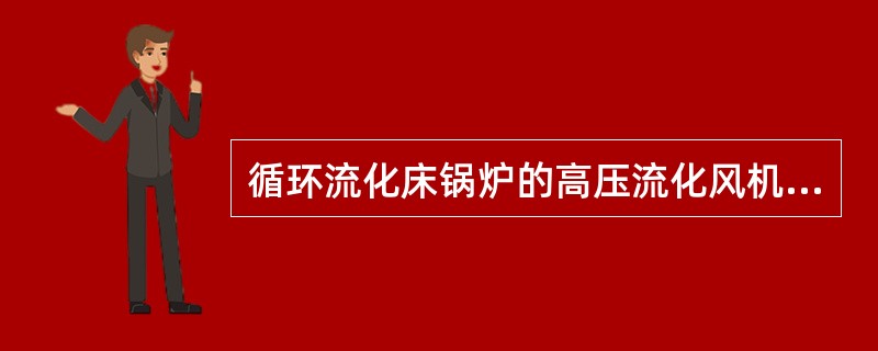 循环流化床锅炉的高压流化风机属于哪种风机？其工作原理是什么？