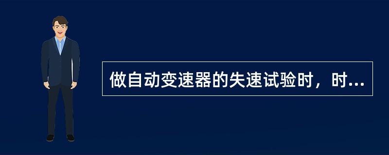 做自动变速器的失速试验时，时间必须严格控制，一般不超过（）