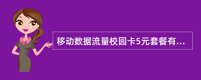 移动数据流量校园卡5元套餐有什么优惠？