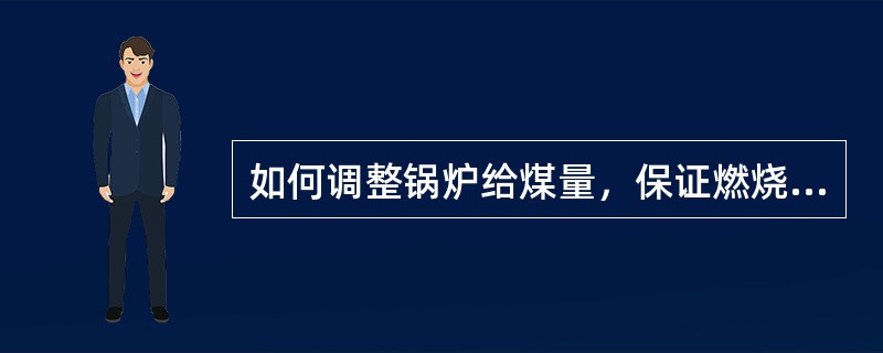 如何调整锅炉给煤量，保证燃烧稳定？