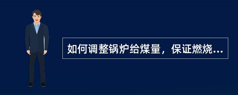 如何调整锅炉给煤量，保证燃烧稳定？