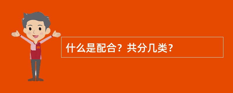 什么是配合？共分几类？