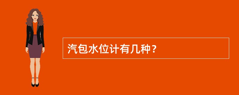 汽包水位计有几种？