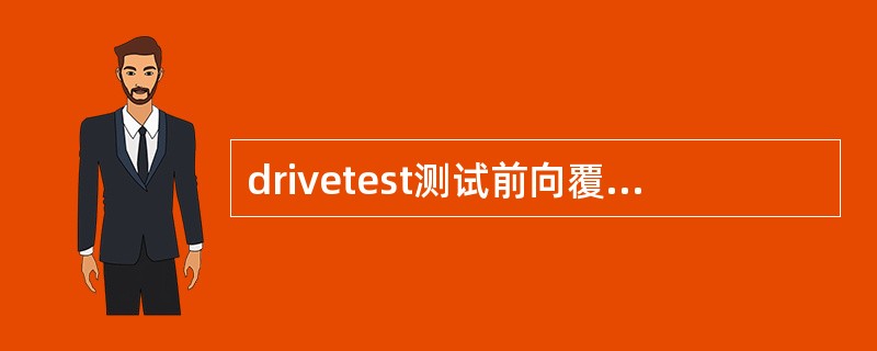 drivetest测试前向覆盖率和反向覆盖率，下面说法正确的是（）