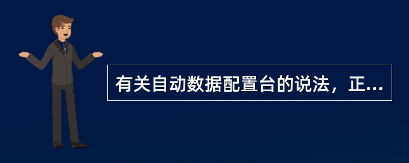 有关自动数据配置台的说法，正确的有（）