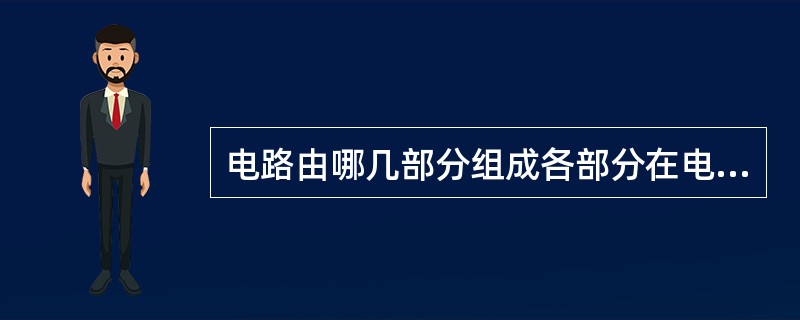 电路由哪几部分组成各部分在电路中起什么作用？