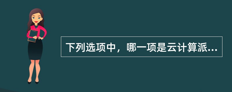 下列选项中，哪一项是云计算派生技术（）。