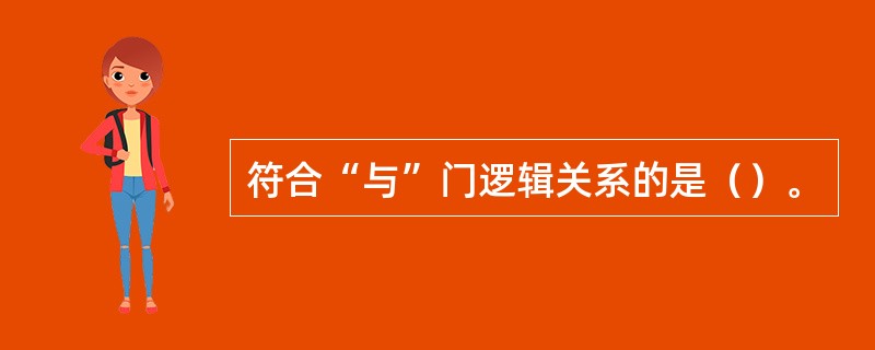 符合“与”门逻辑关系的是（）。