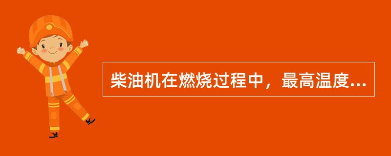 柴油机在燃烧过程中，最高温度产生在（）。