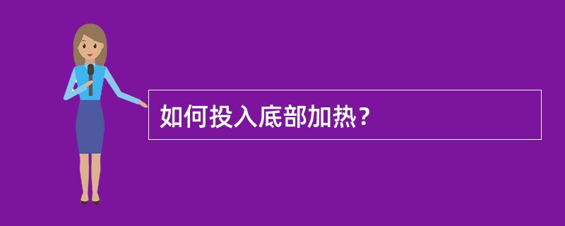 如何投入底部加热？