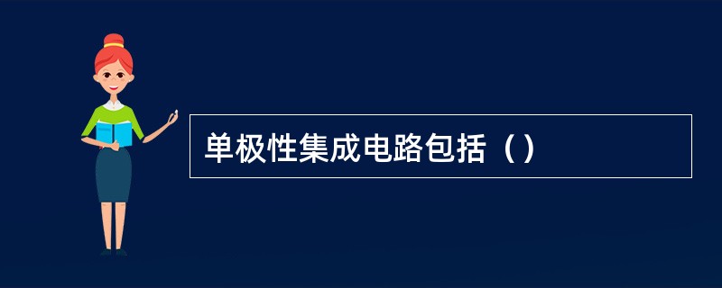 单极性集成电路包括（）