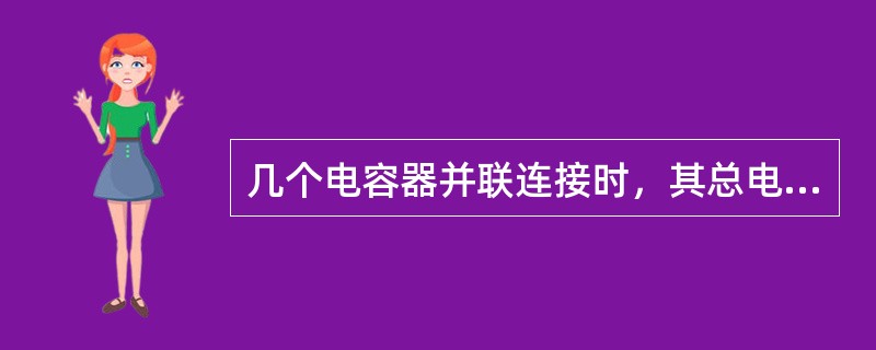 几个电容器并联连接时，其总电容量等于（）。