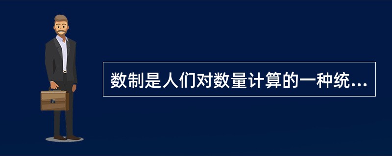 数制是人们对数量计算的一种统计规则，在数字系统中，广泛采用的是（）。