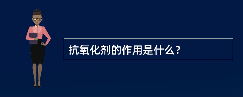 抗氧化剂的作用是什么？