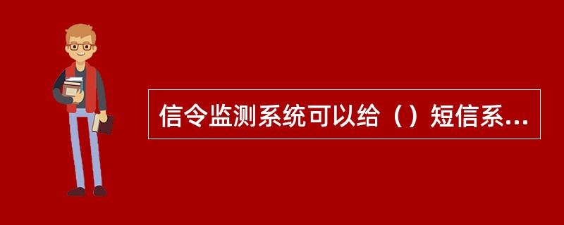 信令监测系统可以给（）短信系统提供用户漫游数据信息。