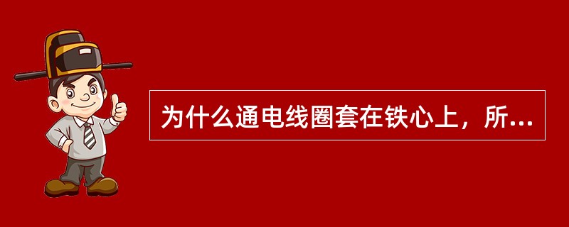 为什么通电线圈套在铁心上，所产生的磁通会大大地增加？