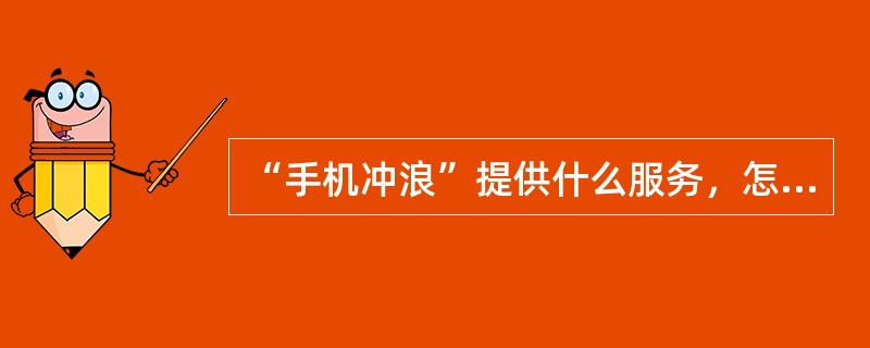 “手机冲浪”提供什么服务，怎么收费？