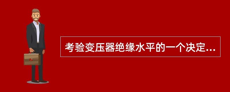 考验变压器绝缘水平的一个决定性试验项目是（）。