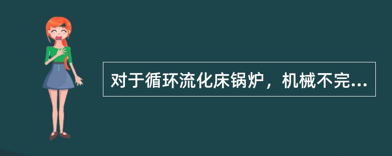 对于循环流化床锅炉，机械不完全燃烧损失有哪几部分组成？