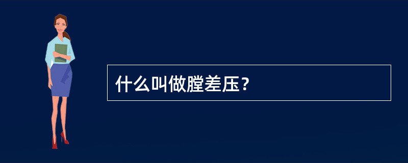 什么叫做膛差压？