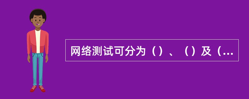 网络测试可分为（）、（）及（）。