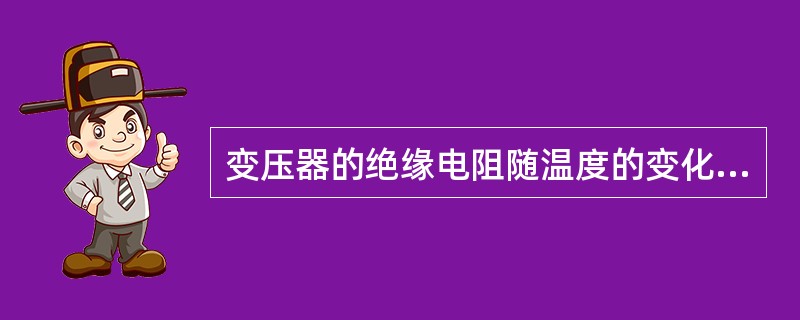 变压器的绝缘电阻随温度的变化而变化，大约温度每变化10℃，绝缘电阻R60相差（）