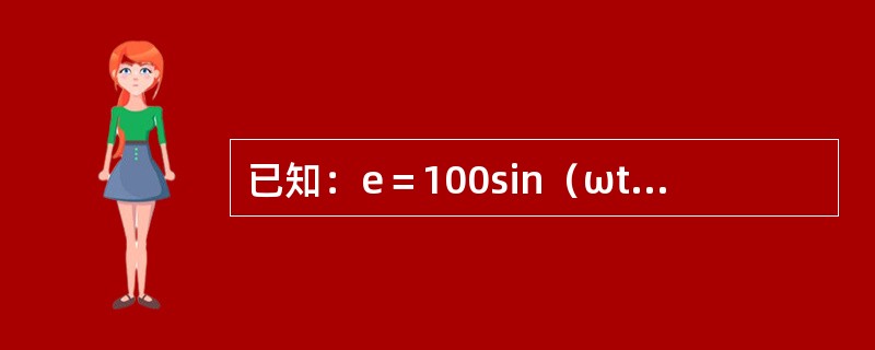 已知：e＝100sin（ωt－60°）V，t＝0时，e等于（）V。