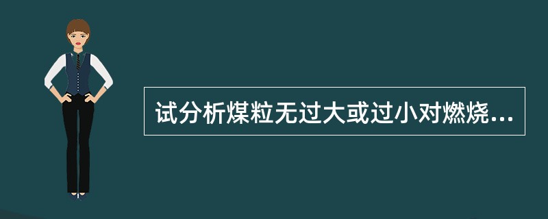 试分析煤粒无过大或过小对燃烧的危害。