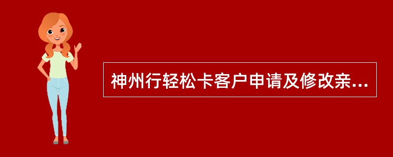 神州行轻松卡客户申请及修改亲情号码什么时候生效？